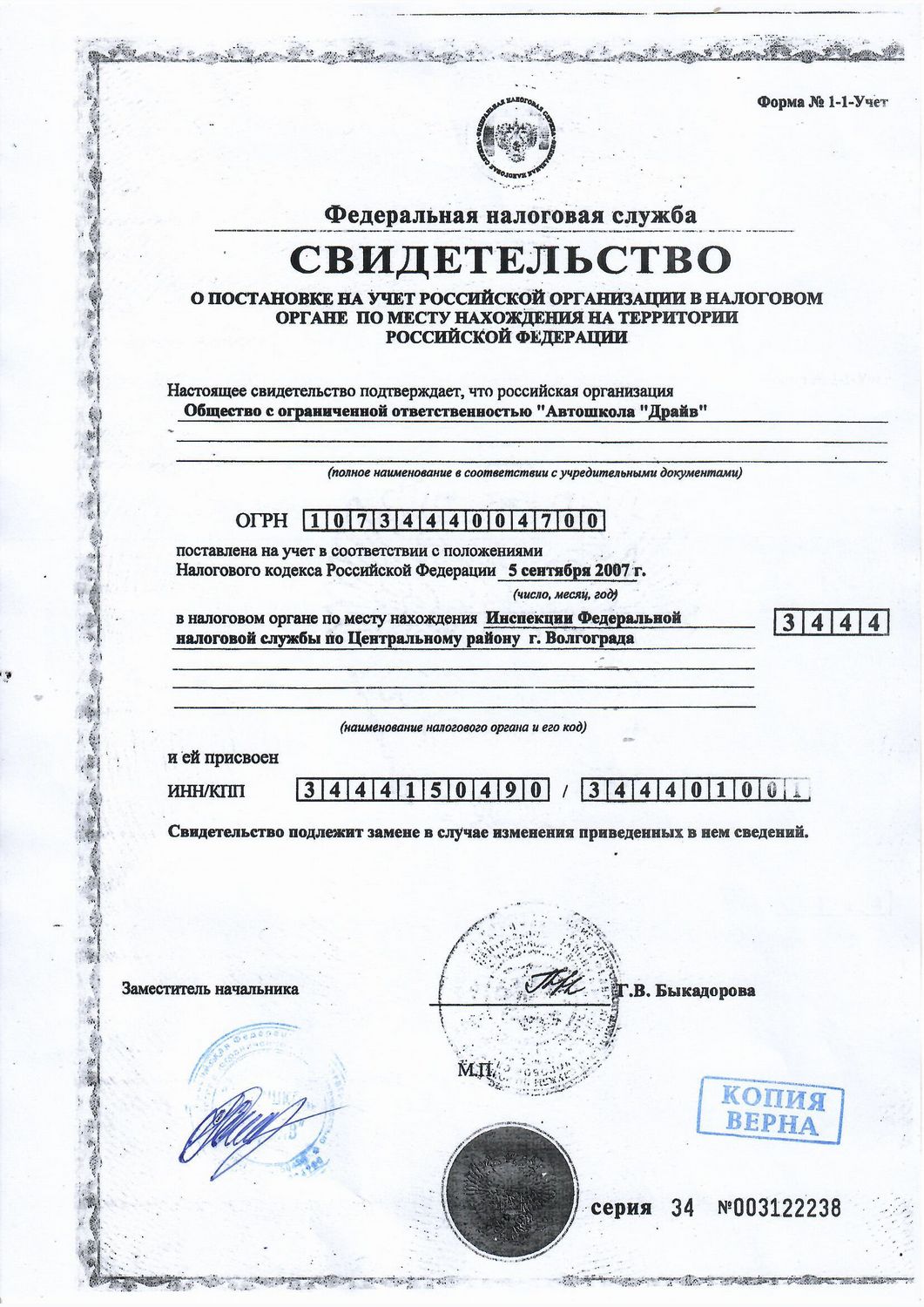 Свидетельство о регистрации юридического лица