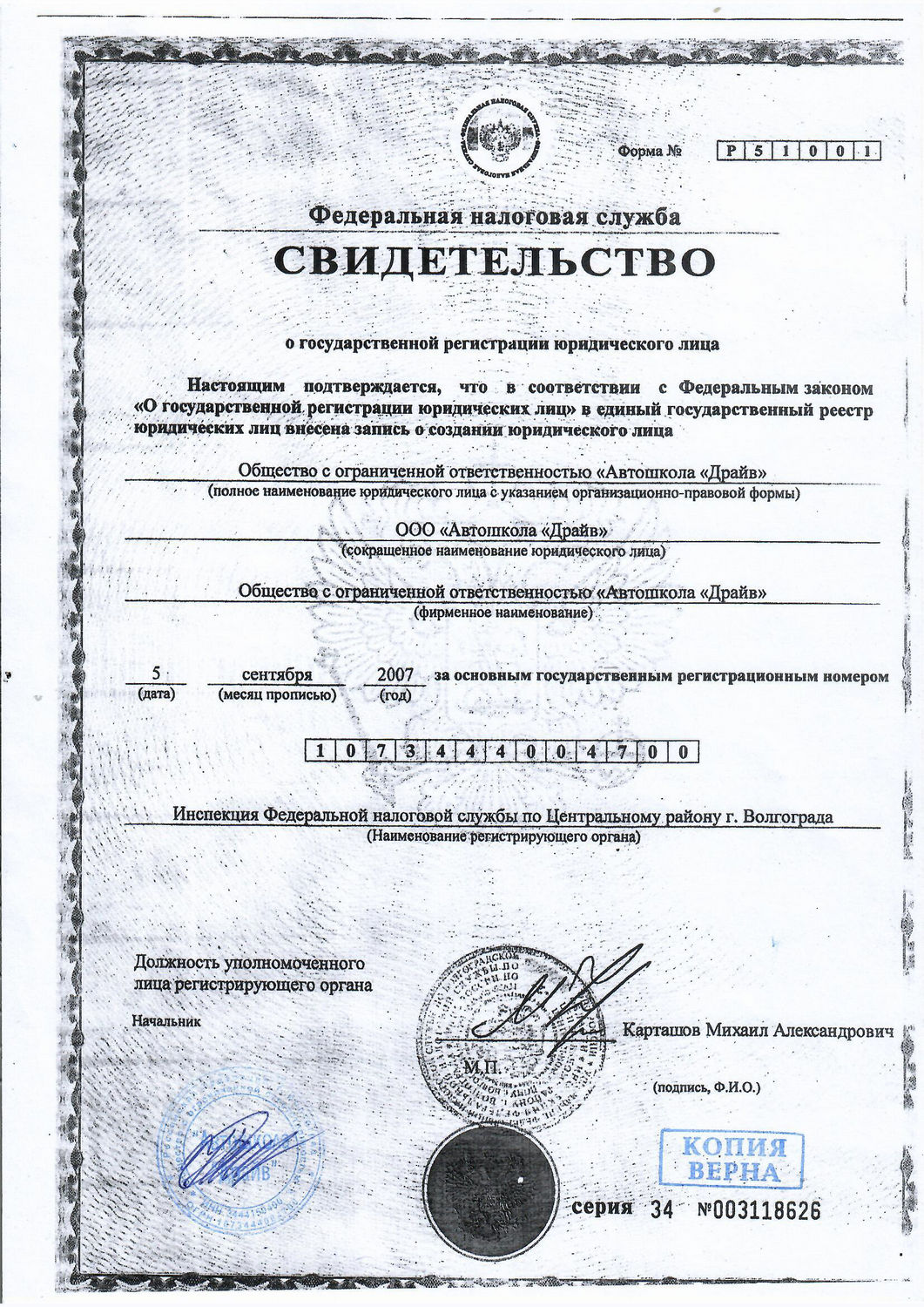 Свидетельство о регистрации юридического лица